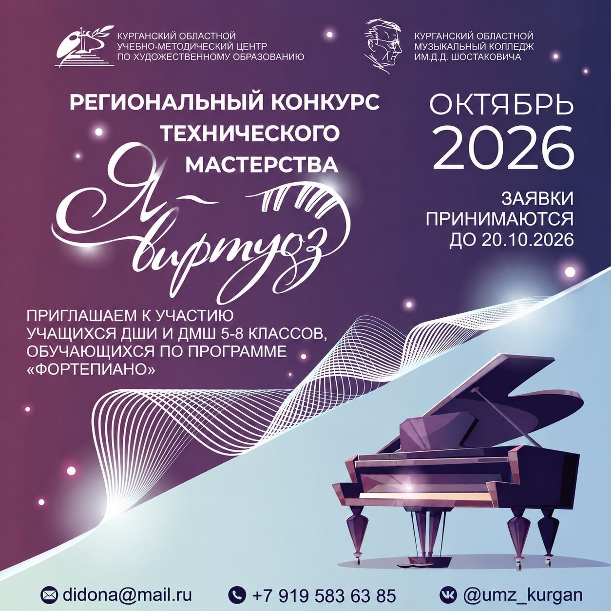 Региональный конкурс технического мастерства «Я - виртуоз» учащихся 5-9 классов