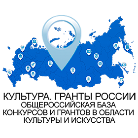 Культура, гранты