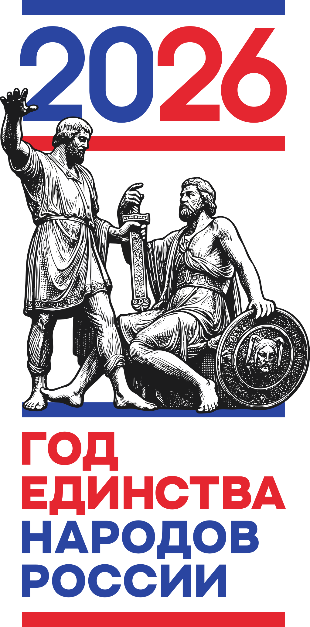 Год единства народов России 2026