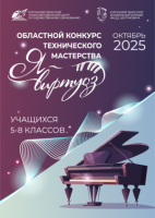 Подведены итоги Областного конкурса технического мастерства «Я – виртуоз» 2025