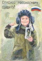 Квашнина Дана - "Спасибо российскому солдату" ГБПОУ «Курганский областной колледж культуры» преподаватель Красношеина Ольга Юрьевна