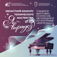 Областной конкурс технического мастерства "Я-виртуоз" учащихся 5-8 классов
