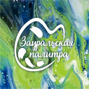 Региональная выставка-конкурс "Зауральская палитра"