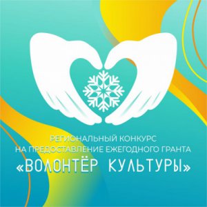 Подведены итоги  регионального  конкурса   «ВОЛОНТЕР КУЛЬТУРЫ — 2025»!