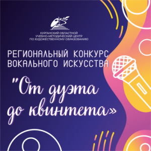 Итоги Регионального конкурса "От дуэта до квинтета"