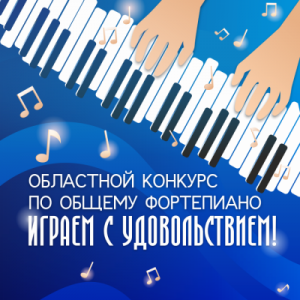 Областной конкурс "Играем с удовольствием!"
